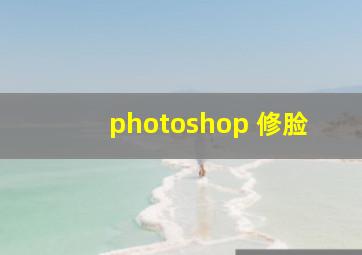 photoshop 修脸